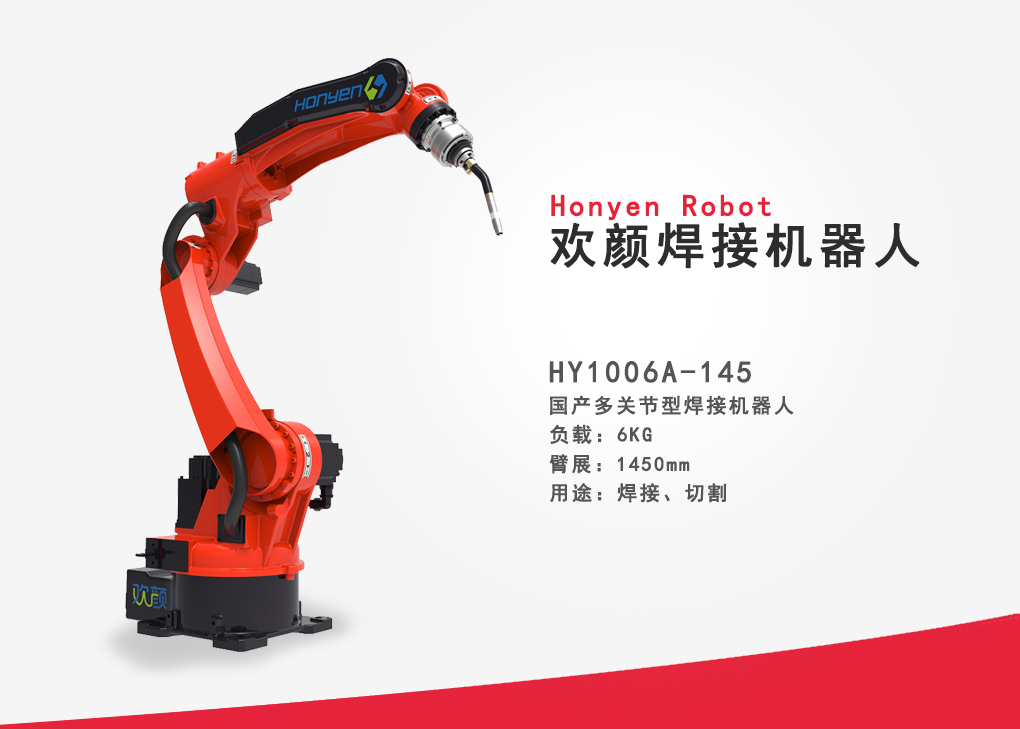 欢颜机器人HY1006A-145