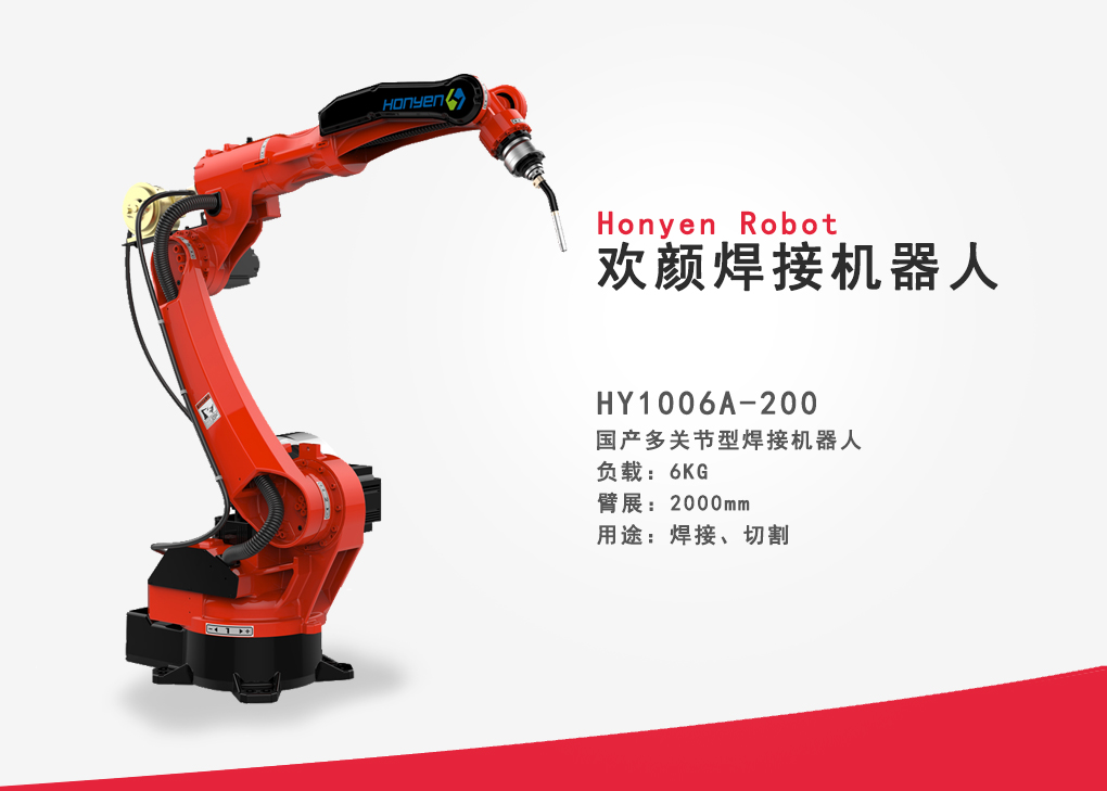欢颜机器人HY1006A-200